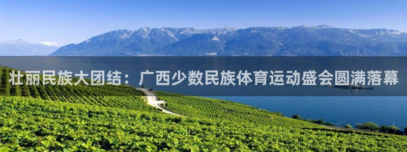 皇冠678体育：壮丽民族大团结：广西少数民族体育运动盛会圆满落幕