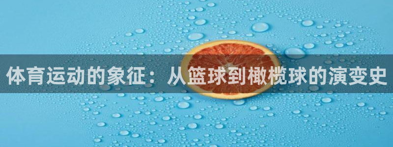 678体育官网下载：体育运动的象征：从篮球到橄榄球的演变史