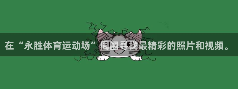 678体育：在“永胜体育运动场”周围寻找最精彩的照片和视频。