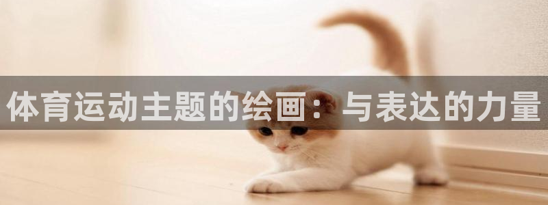 皇冠678体育：体育运动主题的绘画：与表达的力量