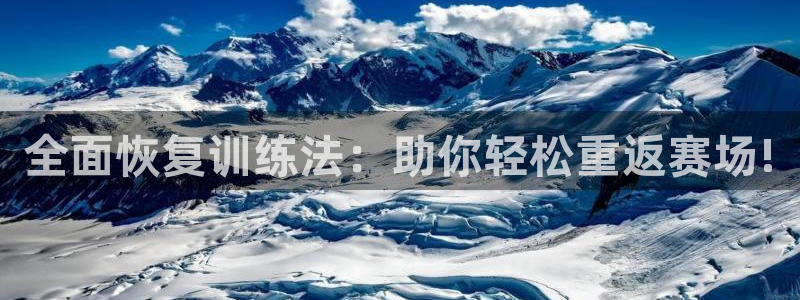 678体育官网地址：全面恢复训练法：助你轻松重返赛场!